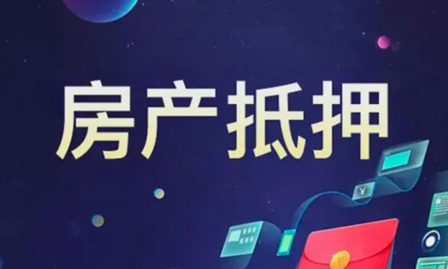 南京房子抵押贷款-房屋二次抵押借钱