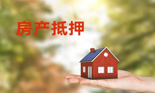 南京房子贷款、房产贷款、房屋贷款